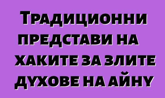 Традиционни представи на хаките за злите духове на айну