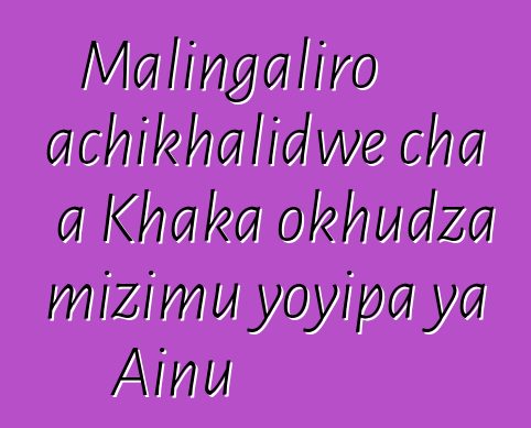 Malingaliro achikhalidwe cha a Khaka okhudza mizimu yoyipa ya Ainu