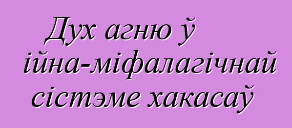 Дух агню ў рэлігійна-міфалагічнай сістэме хакасаў