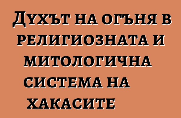 Духът на огъня в религиозната и митологична система на хакасите