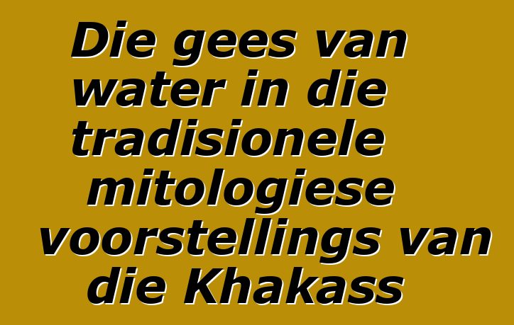 Die gees van water in die tradisionele mitologiese voorstellings van die Khakass