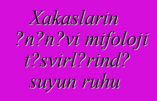 Xakasların ənənəvi mifoloji təsvirlərində suyun ruhu