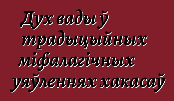 Дух вады ў традыцыйных міфалагічных уяўленнях хакасаў