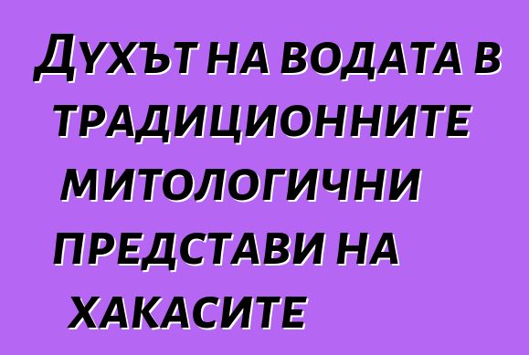 Духът на водата в традиционните митологични представи на хакасите