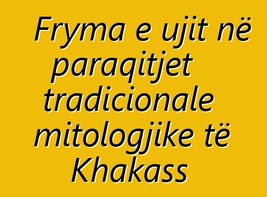 Fryma e ujit në paraqitjet tradicionale mitologjike të Khakass