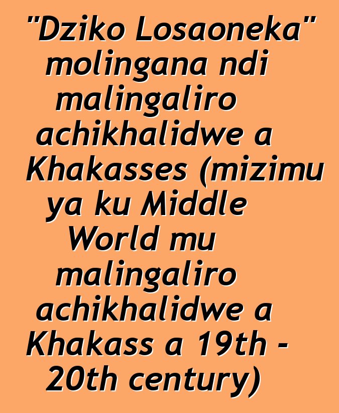 "Dziko Losaoneka" molingana ndi malingaliro achikhalidwe a Khakasses (mizimu ya ku Middle World mu malingaliro achikhalidwe a Khakass a 19th - 20th century)