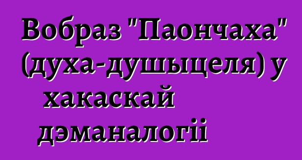 Вобраз "Паончаха" (духа-душыцеля) у хакаскай дэманалогіі