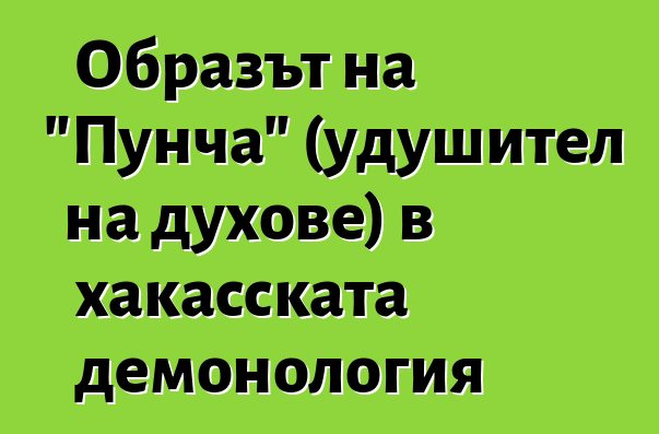 Образът на "Пунча" (удушител на духове) в хакасската демонология