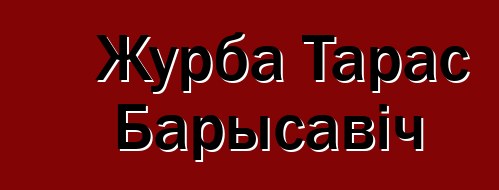 Журба Тарас Барысавіч