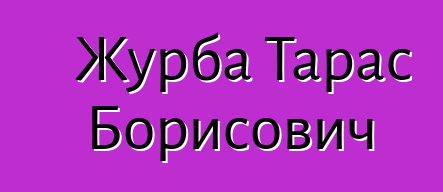 Журба Тарас Борисович