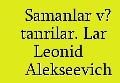 Şamanlar və tanrılar. Lar Leonid Alekseevich