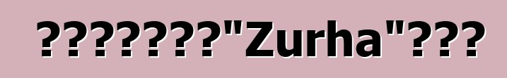 萨满哲学、基本元素理论和占星术“Zurha”研讨会