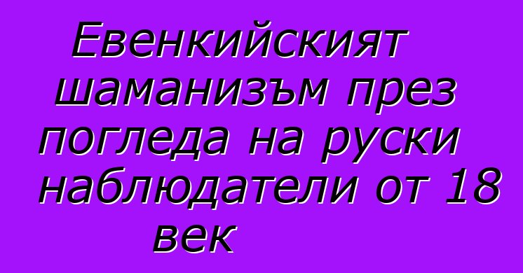 Евенкийският шаманизъм през погледа на руски наблюдатели от 18 век