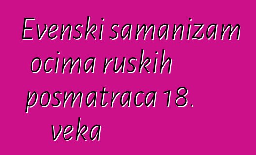 Evenski šamanizam očima ruskih posmatrača 18. veka