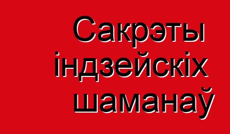 Сакрэты індзейскіх шаманаў