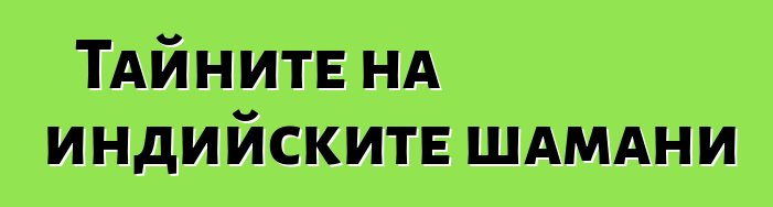 Тайните на индийските шамани