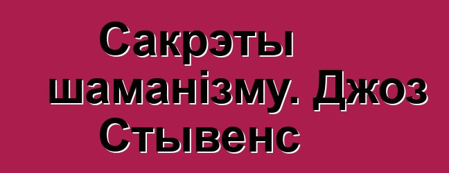 Сакрэты шаманізму. Джоз Стывенс