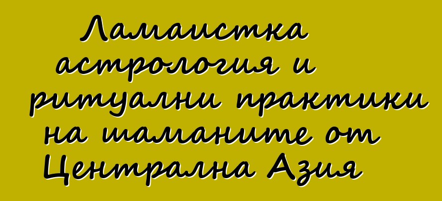 Ламаистка астрология и ритуални практики на шаманите от Централна Азия