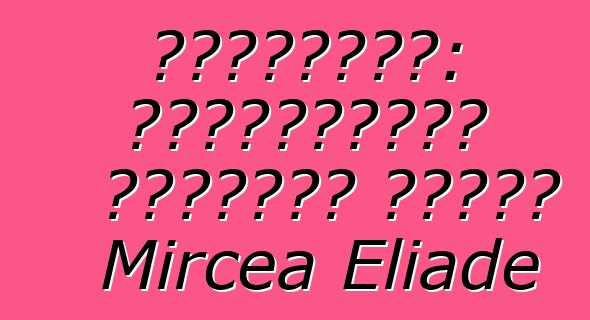 শামানবাদ: পরমানন্দের প্রাচীন কৌশল। Mircea Eliade